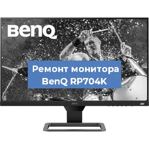 Замена разъема питания на мониторе BenQ RP704K в Екатеринбурге